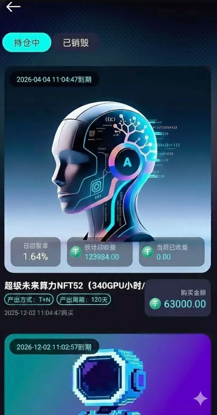 环球富盛（GLOBAL PROSPERITY）AI算力NFT投资界面示意图，展示高收益承诺与固定回报模式，存在资金盘风险特征